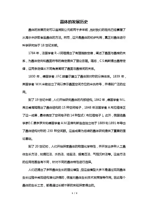 晶体的发展历史