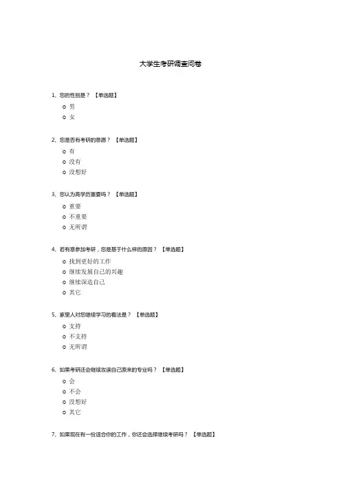 大学生考研调查问卷