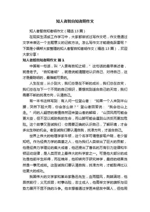 知人者智自知者明作文（精选13篇）