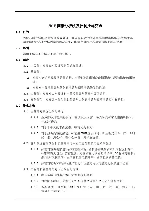 5M1E因素分析法及控制措施要点