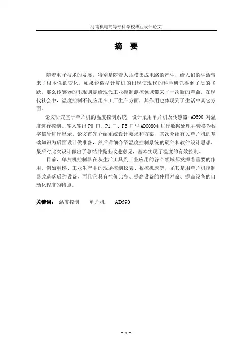 基于单片机控制的温控器