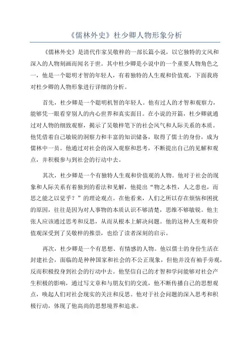 《儒林外史》杜少卿人物形象分析