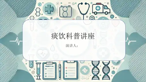 痰饮科普讲座PPT