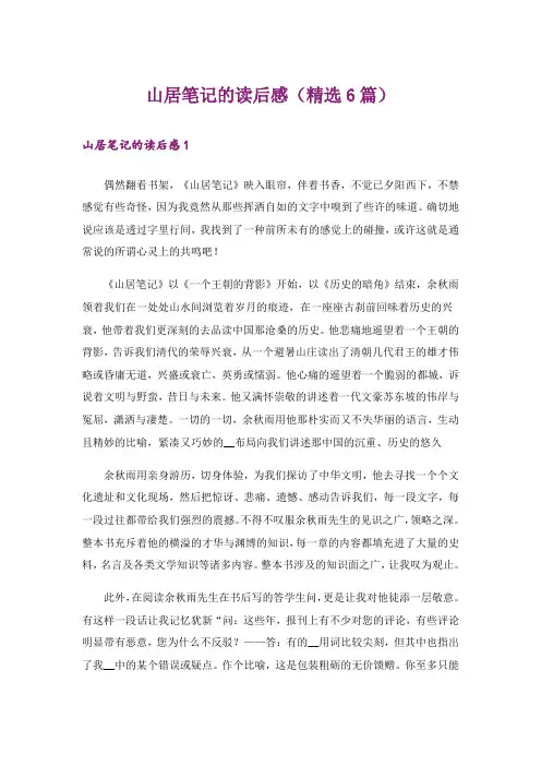 山居笔记的读后感(精选6篇)