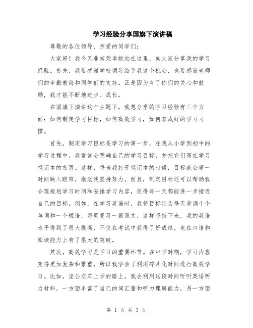 学习经验分享国旗下演讲稿