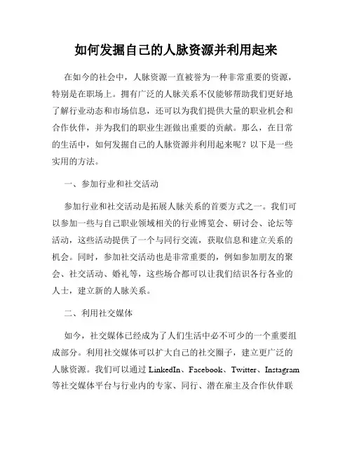 如何发掘自己的人脉资源并利用起来