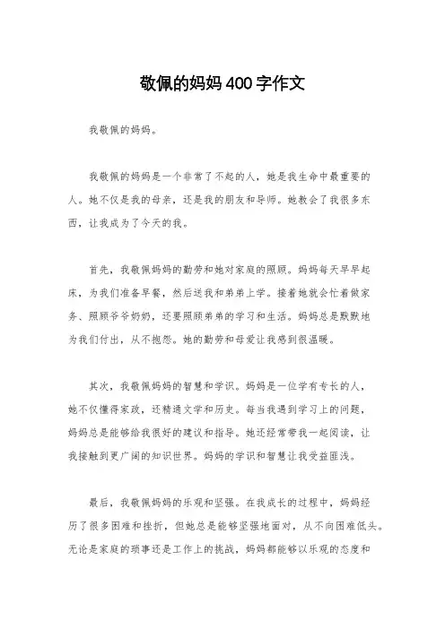 敬佩的妈妈400字作文
