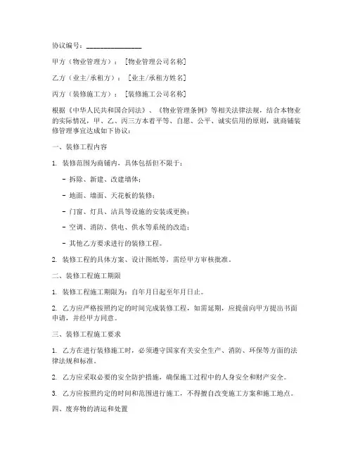 商铺装修物业协议书模板
