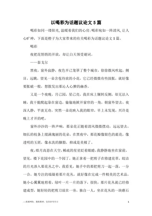 以喝彩为话题议论文5篇