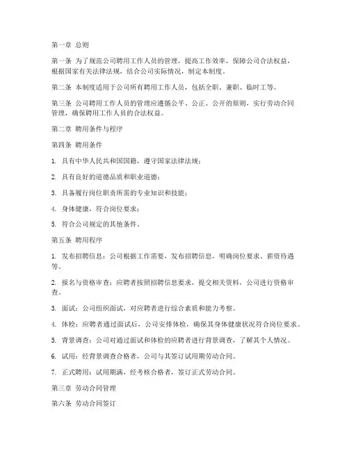 聘用工作人员管理制度
