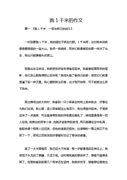 跑1千米的作文