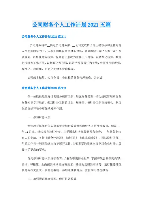 公司财务个人工作计划五篇