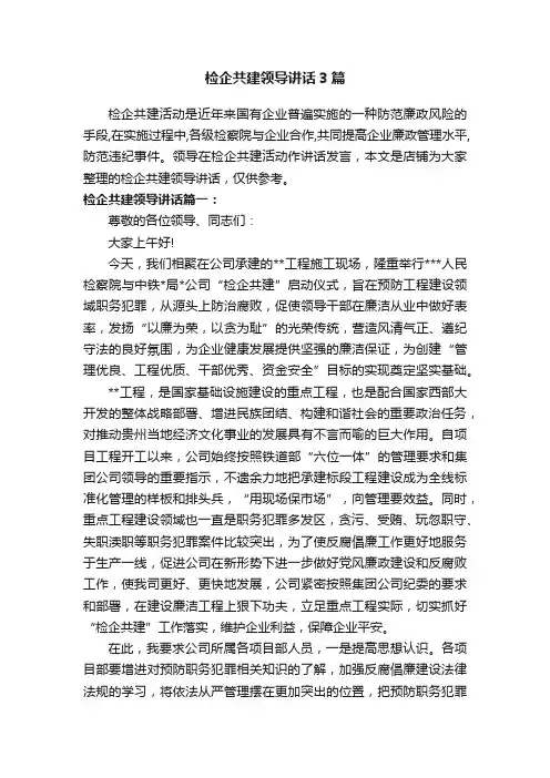检企共建领导讲话3篇