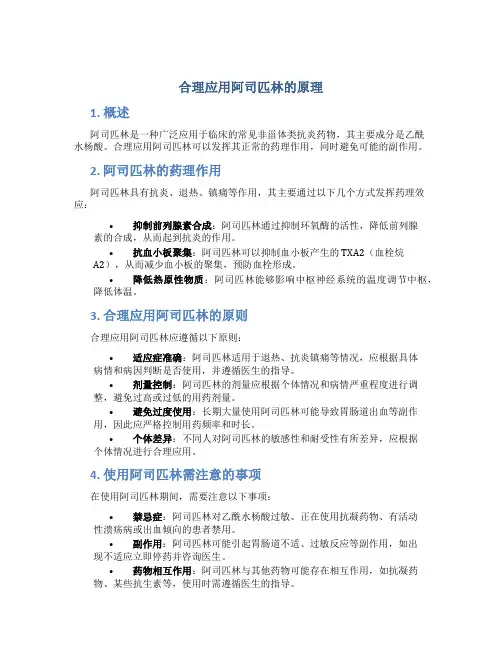 合理应用阿司匹林的原理