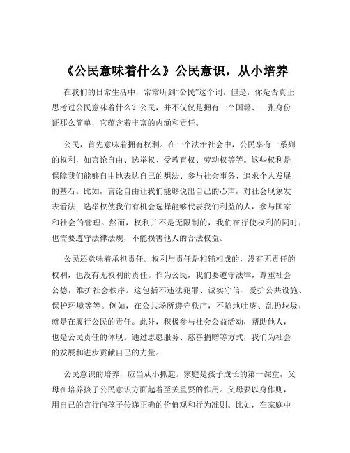 《公民意味着什么》公民意识,从小培养