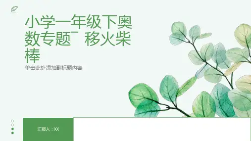 小学一年级下奥数专题―移火柴棒