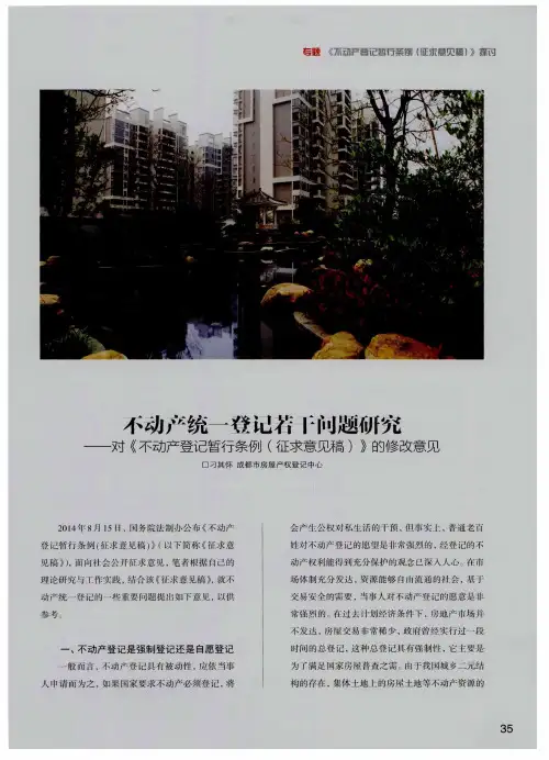 不动产统一登记若干问题研究──对《不动产登记暂行条例(征求意