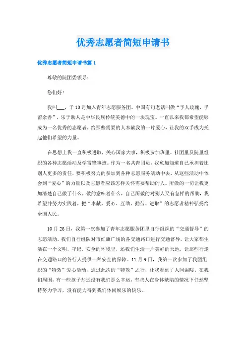 优秀志愿者简短申请书