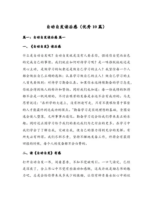自动自发读后感(优秀10篇)