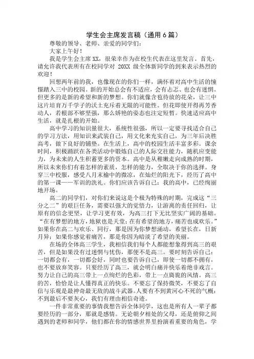 最新学生会主席发言稿(通用优秀范文)