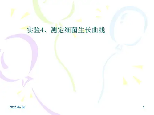 实验4测定细菌生长曲线