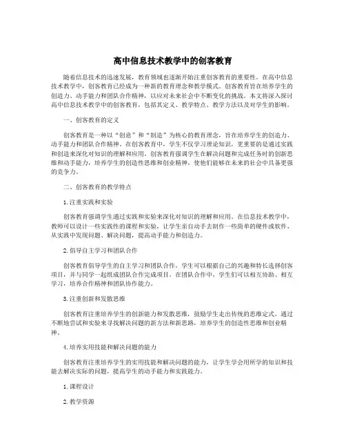 高中信息技术教学中的创客教育