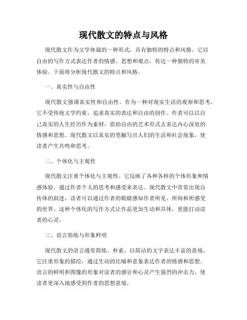 现代散文的特点与风格