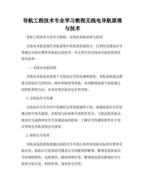 导航工程技术专业学习教程无线电导航原理与技术