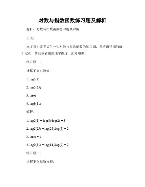 对数与指数函数练习题及解析