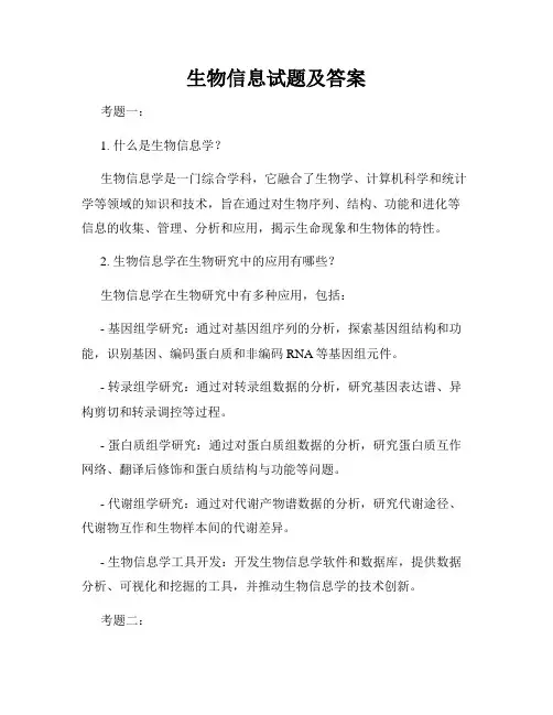 生物信息试题及答案