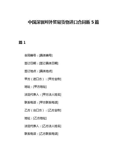 中国深圳对外贸易货物进口合同新5篇