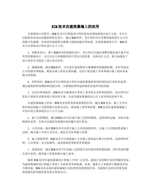 BIM技术在建筑幕墙上的应用