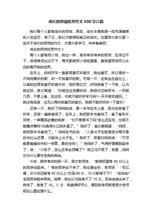 成长的烦恼优秀作文500字六篇