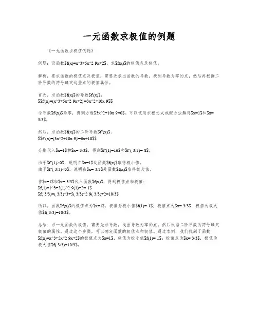 一元函数求极值的例题