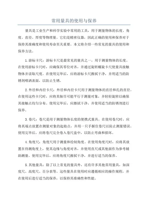 常用量具的使用与保养