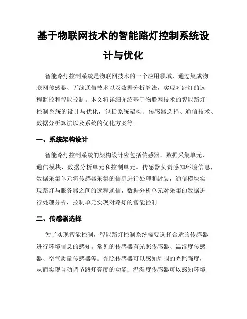 基于物联网技术的智能路灯控制系统设计与优化