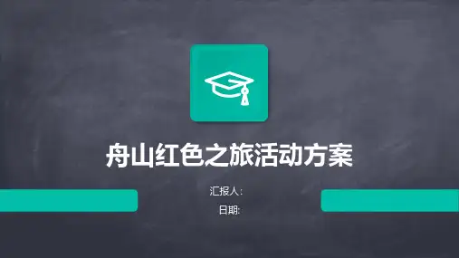 舟山红色之旅活动方案