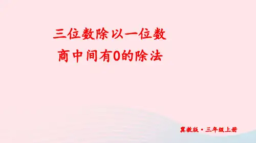 三年级数学上册四第3课时三位数除以一位数商中间有0的除法上课pptx课件冀教版