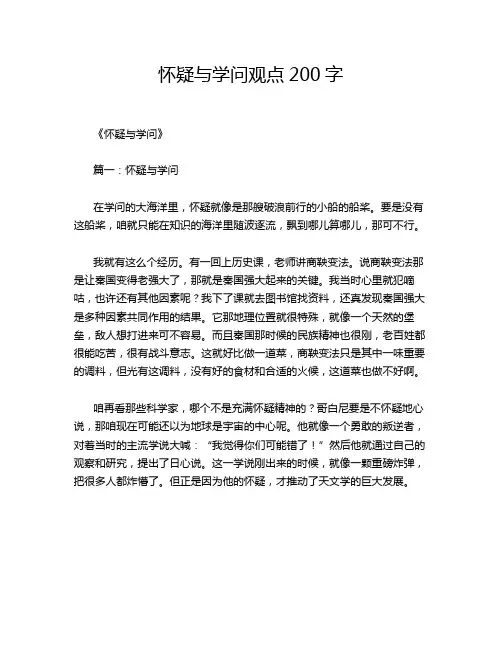 怀疑与学问观点200字