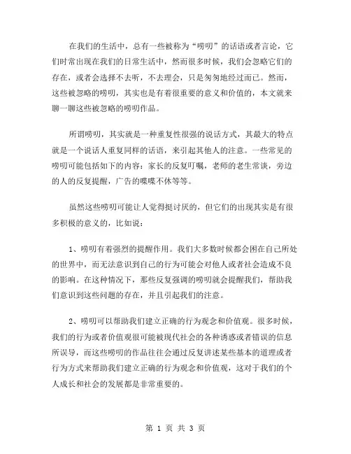 那些被忽略的唠叨作文范文