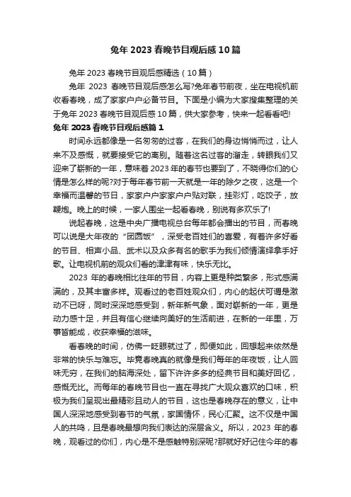 兔年2023春晚节目观后感10篇