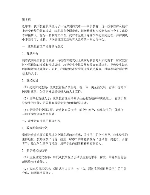 素质教育大改革心得体会(3篇)