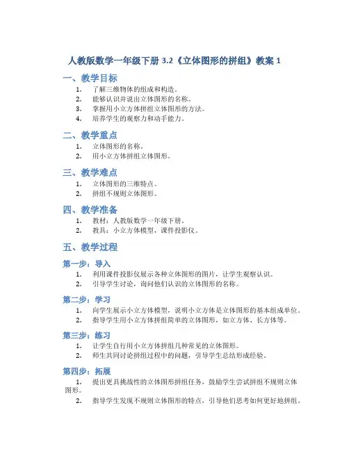 人教版数学一年级下册3.2《立体图形的拼组》教案1