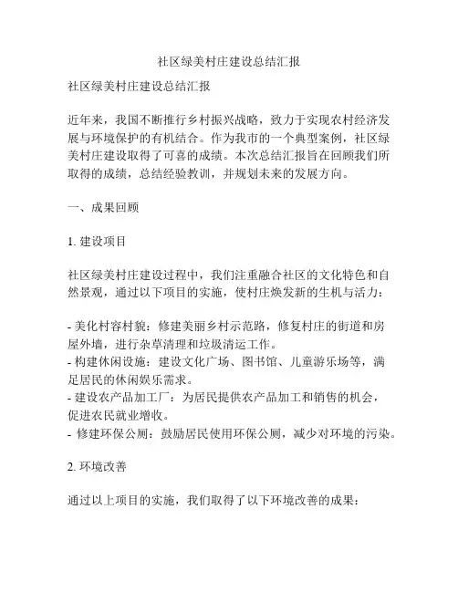 社区绿美村庄建设总结汇报