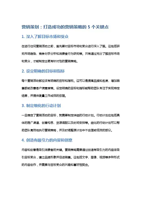 营销策划：打造成功的营销策略的5个关键点