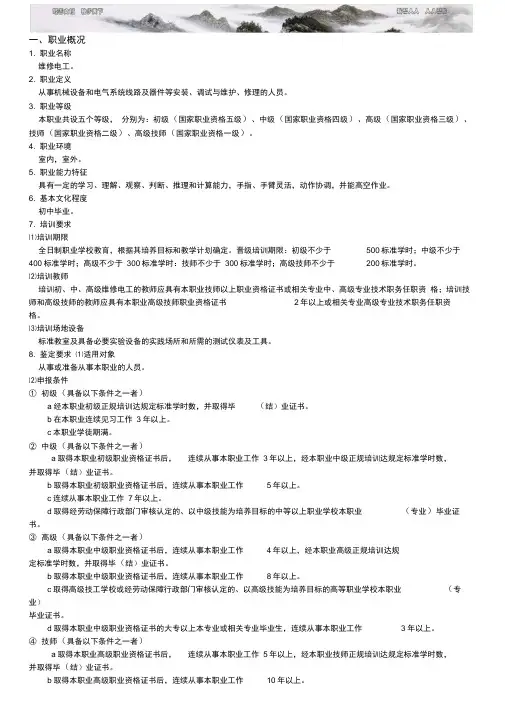 国家维修电工职业资格标准