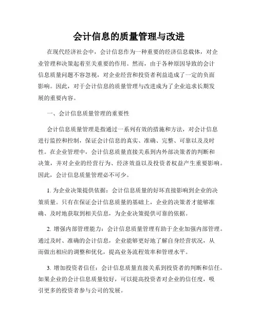 会计信息的质量管理与改进