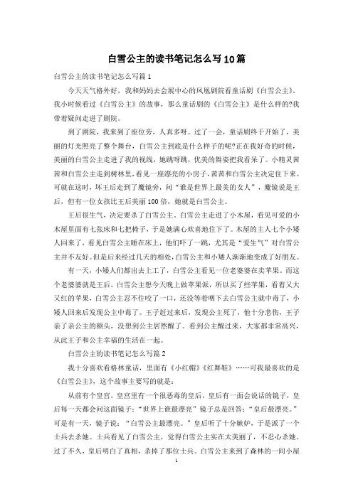 白雪公主的读书笔记怎么写10篇