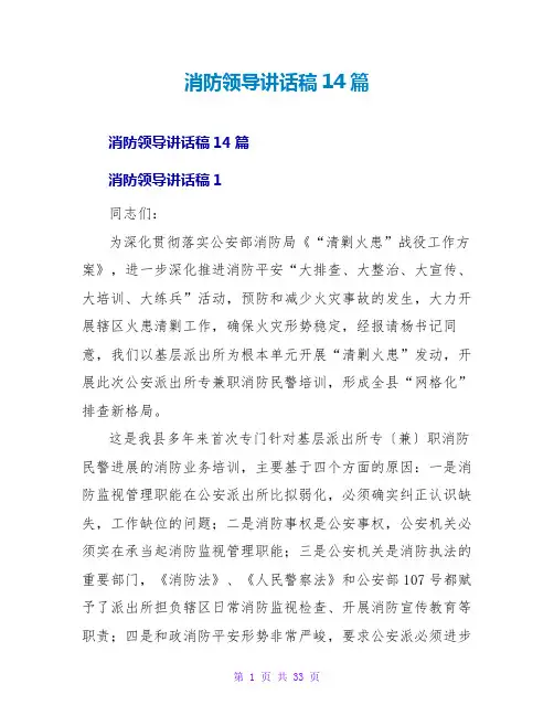 消防领导讲话稿14篇