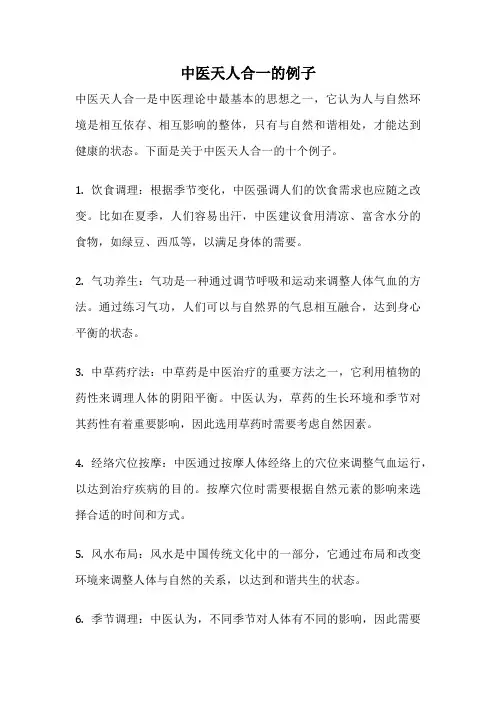 中医天人合一的例子